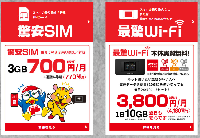 【ドンキ驚安】格安SIM「マジモバ」・モバイル Wi-Fi「最驚 Wi-Fi」9/13 10時申込受付！