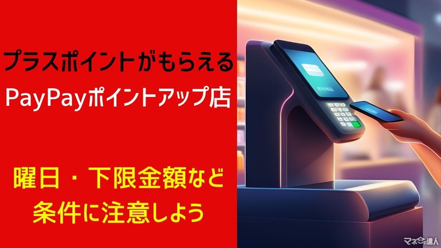 プラスポイントがもらえる「PayPayポイントアップ店」を解説　曜日・下限金額などの条件に注意しよう