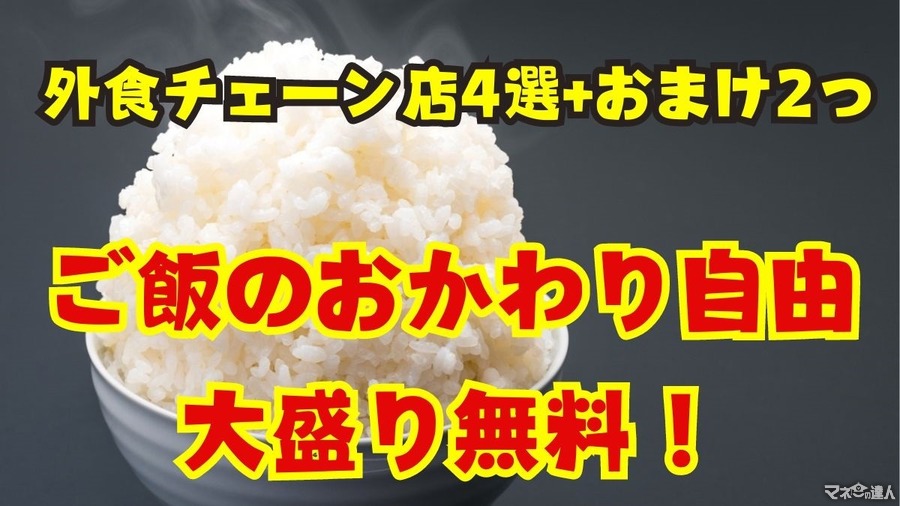 【ご飯のおかわり自由、大盛り無料】外食チェーン店4選+おまけ2つ