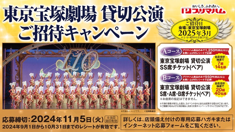 【ベルクでプリマハム買って】東京宝塚劇場貸切公演ご招待キャンペーン開催(10/31まで)