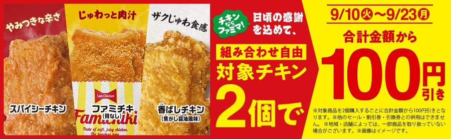 【ファミマ】チキン2個で「100円引き」開始(9/23まで)　ファミペイでファミチキ1年分のクーポンもらえるゲームも
