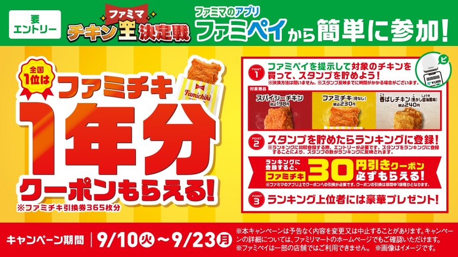 【ファミマ】チキン2個で「100円引き」開始(9/23まで)　ファミペイでファミチキ1年分のクーポンもらえるゲームも
