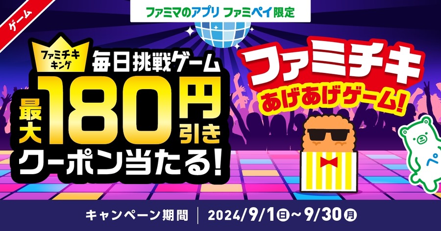 【ファミマ】チキン2個で「100円引き」開始(9/23まで)　ファミペイでファミチキ1年分のクーポンもらえるゲームも
