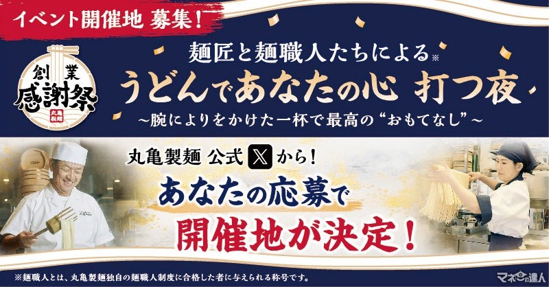 【丸亀製麺】優秀麺職人のうどん全国で提供　創業24周年記念イベント(9/20まで)