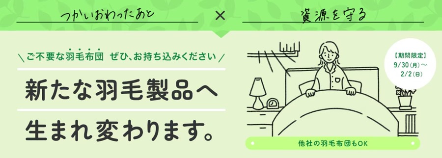ニトリの「羽毛ふとん回収」は9/30～　寿命・買い替えの見極めポイント4つも解説