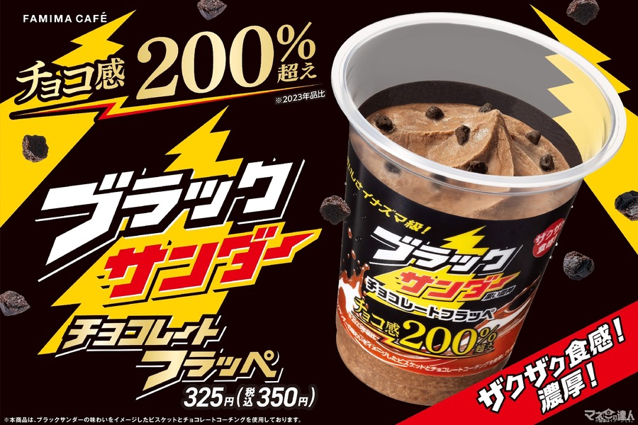 ≪ファミマ史上歴代1位の販売実績≫ブラックサンダー チョコレートフラッペが今年も登場！(9/17～)　公式Xでひとくちサイズが1箱当たる