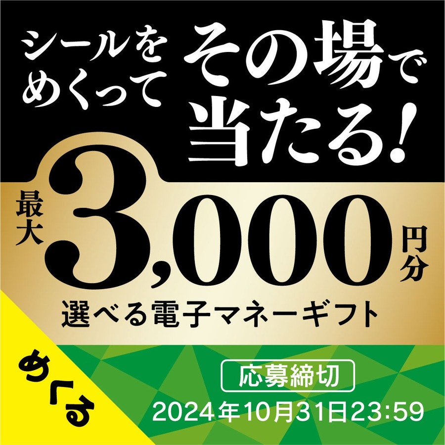 その場で当たりが分かる「甘果にんじん秋キャンペーン」開始(10/31まで)　電子マネーギフト3000円分当たる