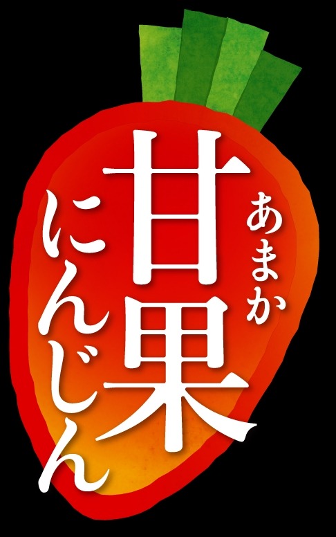 その場で当たりが分かる「甘果にんじん秋キャンペーン」開始(10/31まで)　電子マネーギフト3000円分当たる