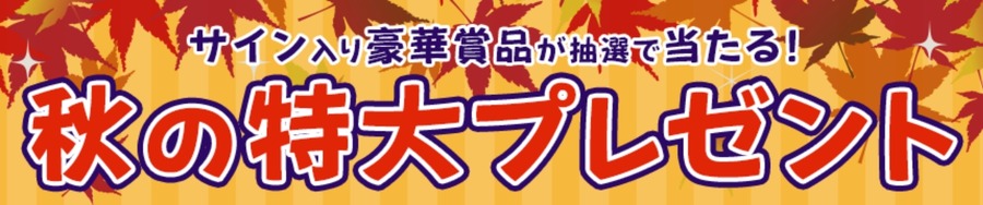「dアニメストア」豪華プレゼントキャンペーン開催(9/13-27)
