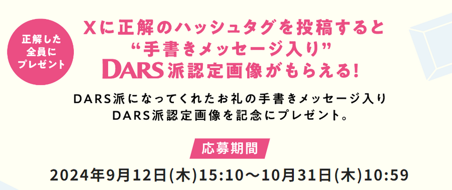 「DARS」と「にじさんじ」がコラボ！豪華キャンペーン開始　公式Xフォロー＆リポストでアマギフゲット！