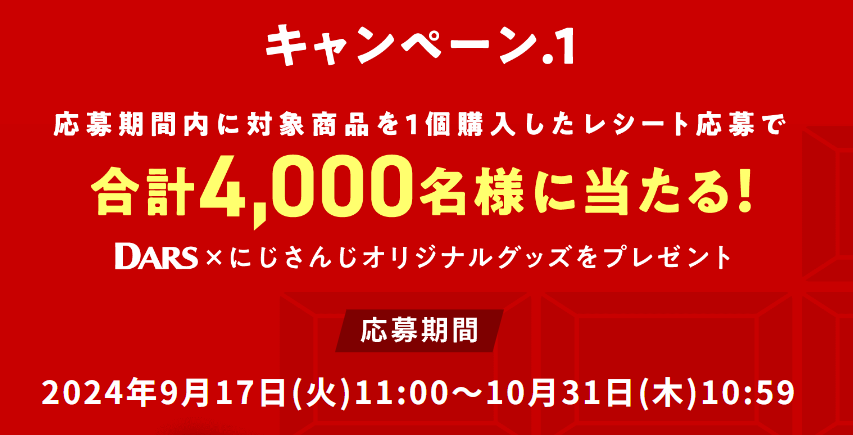 「DARS」と「にじさんじ」がコラボ！豪華キャンペーン開始　公式Xフォロー＆リポストでアマギフゲット！