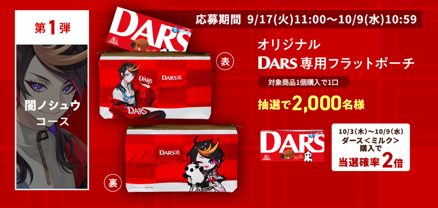 「DARS」と「にじさんじ」がコラボ！豪華キャンペーン開始　公式Xフォロー＆リポストでアマギフゲット！