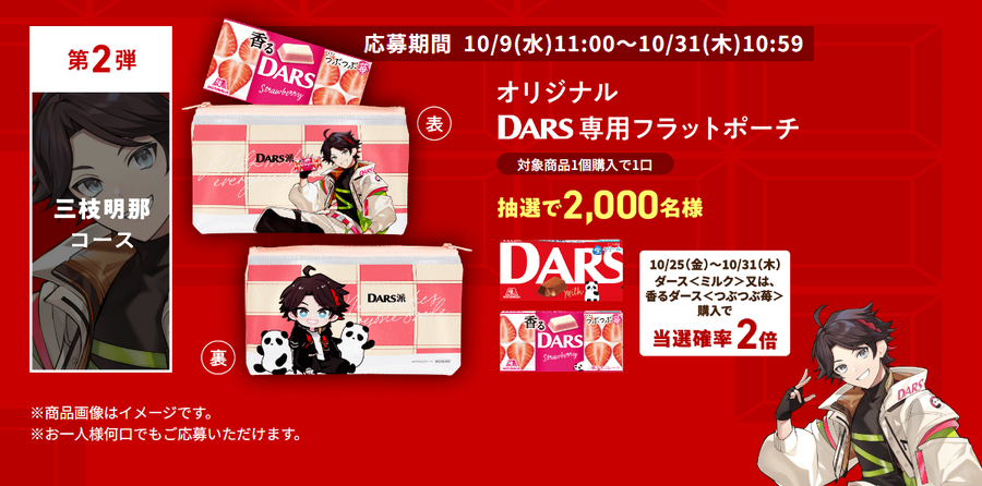 「DARS」と「にじさんじ」がコラボ！豪華キャンペーン開始　公式Xフォロー＆リポストでアマギフゲット！