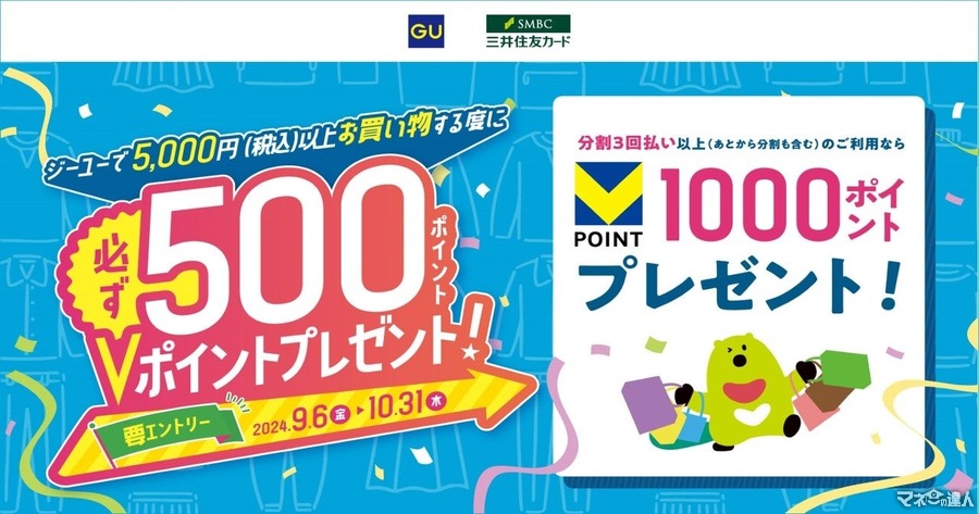 GUで5000円(税込)以上のご利用ごとに500円相当のVポイント！ 三井住友カードとの共同キャンペーン(10/31まで)