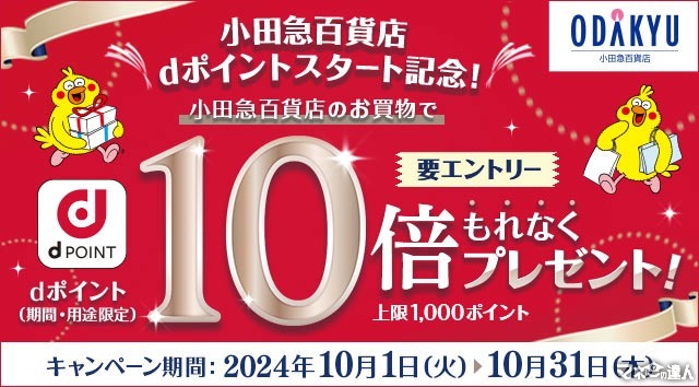 小田急百貨店で「dポイント」9/18から利用開始！10倍キャンペーンも実施