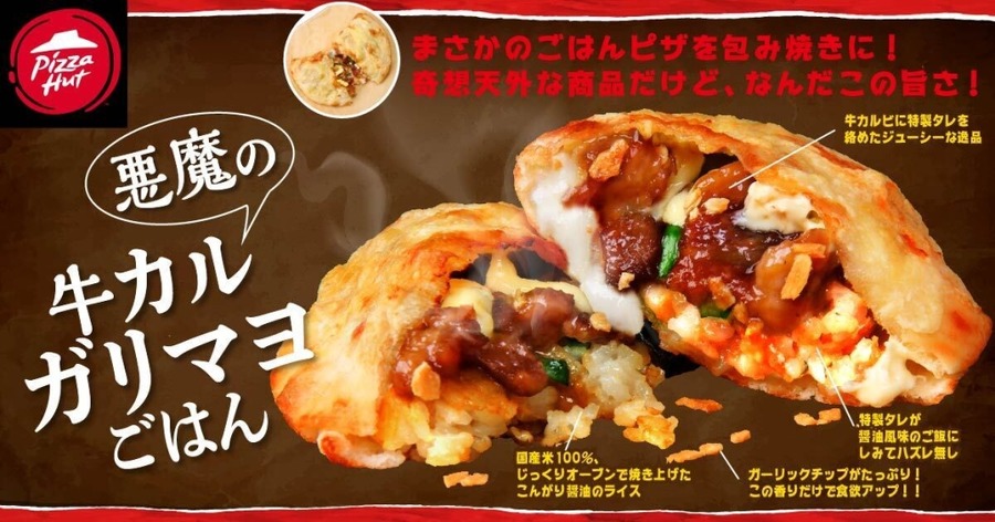 罪深いうまさ！ピザハット「ギルティ裏メニュー」新商品4品を発売
