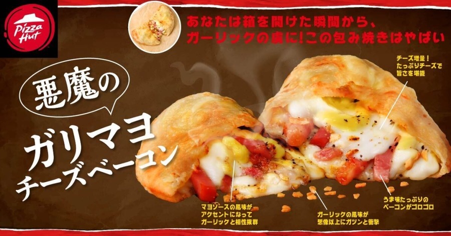 罪深いうまさ！ピザハット「ギルティ裏メニュー」新商品4品を発売