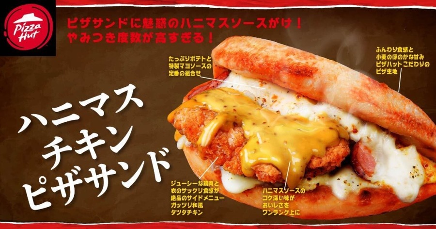 罪深いうまさ！ピザハット「ギルティ裏メニュー」新商品4品を発売
