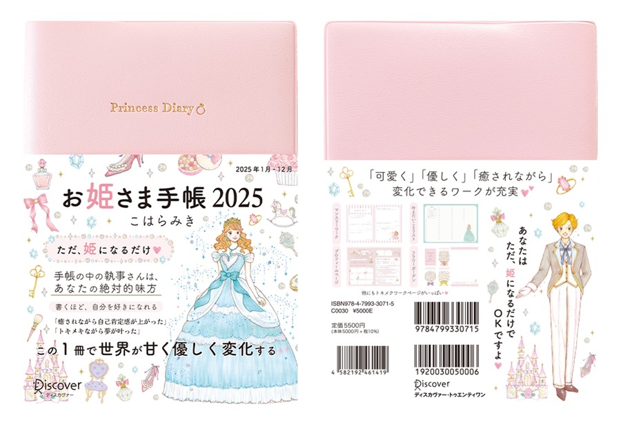 高いけど毎年即完売らしい！「お姫さま手帳 2025」先行販売開始【予約受付中】