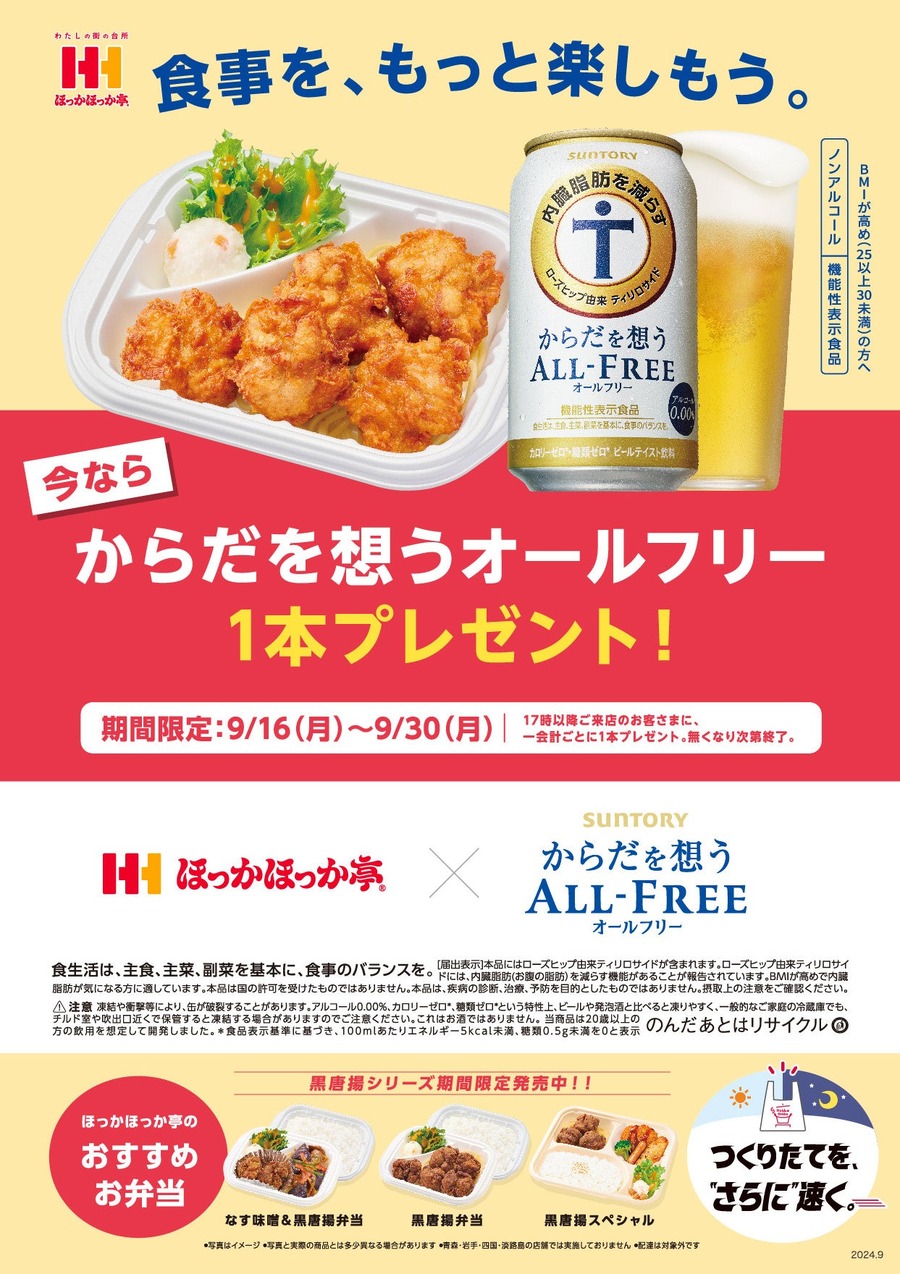 【ほっかほっか亭】サントリー「オールフリー」プレゼントキャンペーン開始(9/30まで)