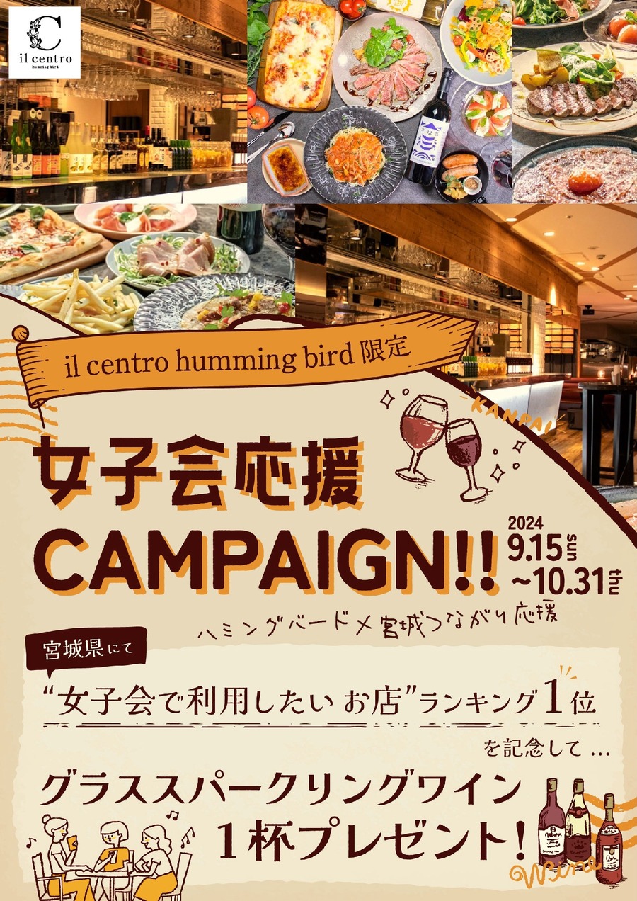 まずは泡で乾杯！宮城つながり応援キャンペーン「女子会特典」スタート(10/31まで)