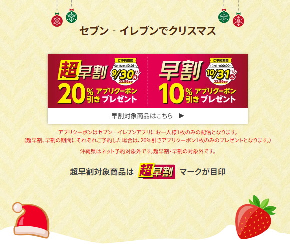 セブンのクリスマス【超早割】最大1076円お得なのは9/30まで