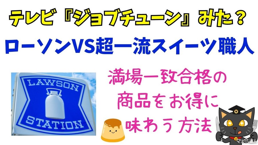 ジョブチューンのアレが食べたい！「ローソンのウチカフェスイーツ」をお得に買う方法5選