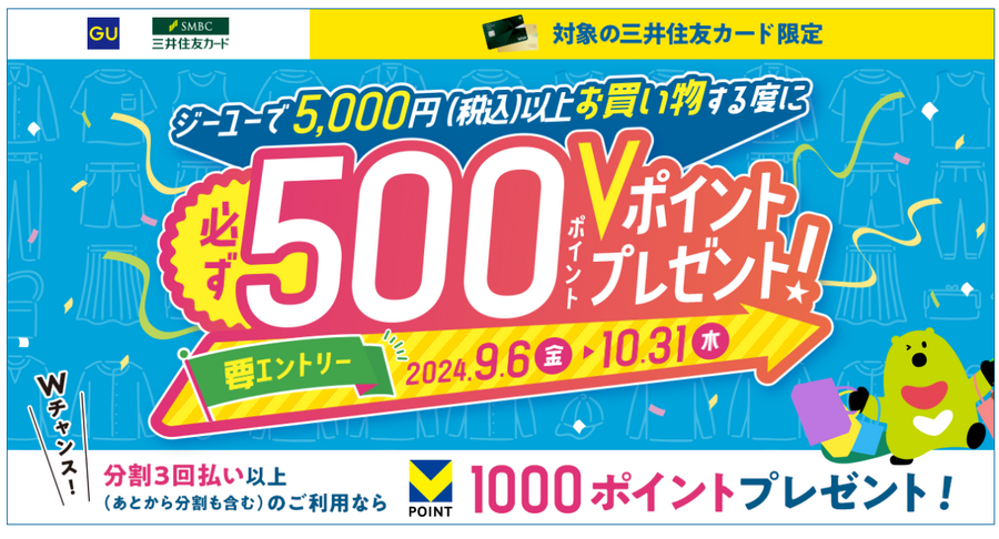 ジーユー × 三井住友カード　5000円買うと500または1000ポイントもらえます（最大2回）　つまり10％または20％還元