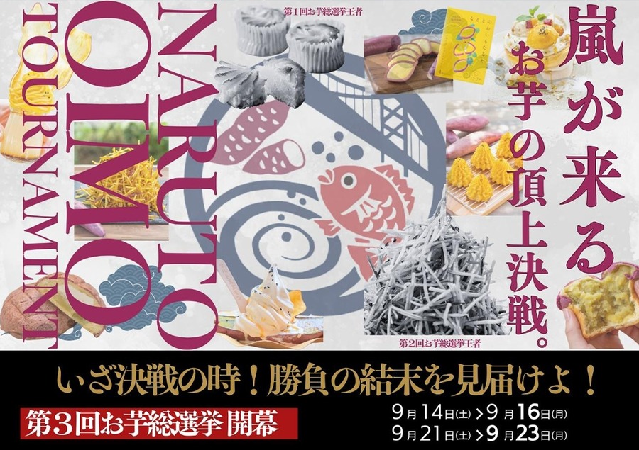 人気No.1お芋メニュー決める「第3回お芋総選挙」開催！鳴門金時の頂上決戦(9/23まで)