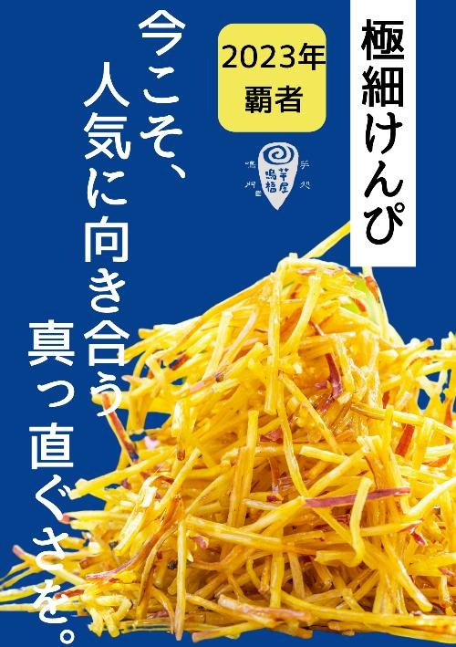 人気No.1お芋メニュー決める「第3回お芋総選挙」開催！鳴門金時の頂上決戦(9/23まで)