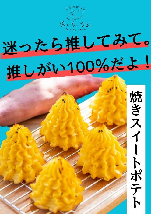 人気No.1お芋メニュー決める「第3回お芋総選挙」開催！鳴門金時の頂上決戦(9/23まで)