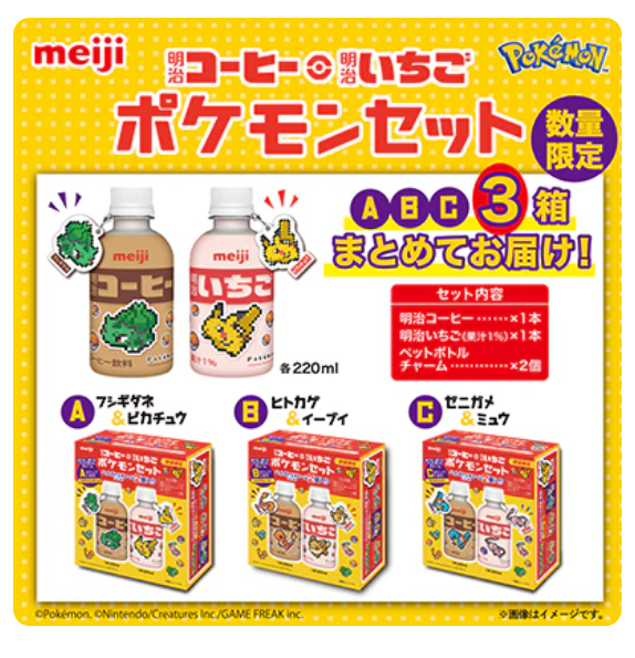 【明治】ポケモンデザインの新商品をゲットだぜ！ペットボトルチャームがセット数量限定発売(9/24～)