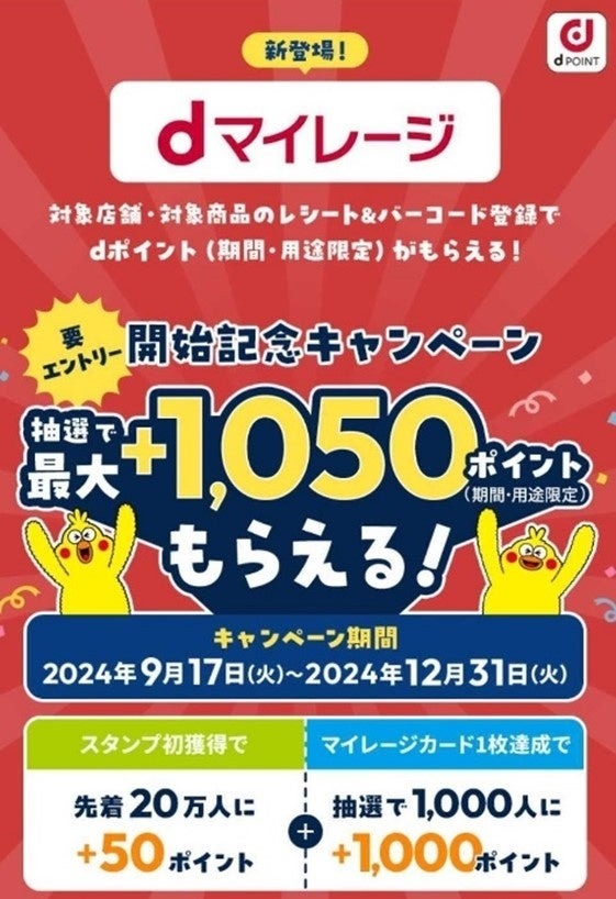 ドコモ、新サービス「dマイレージ」開始へ　dポイントキャンペーンも(12月末まで)