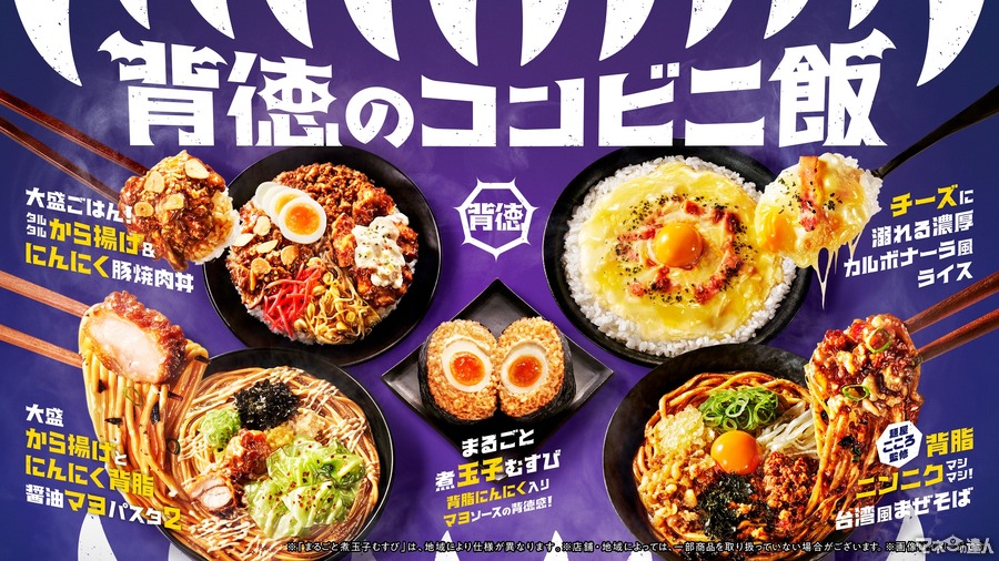 30円引きクーポンも配信！ファミマ「背徳のコンビニ飯」8種類を全国発売