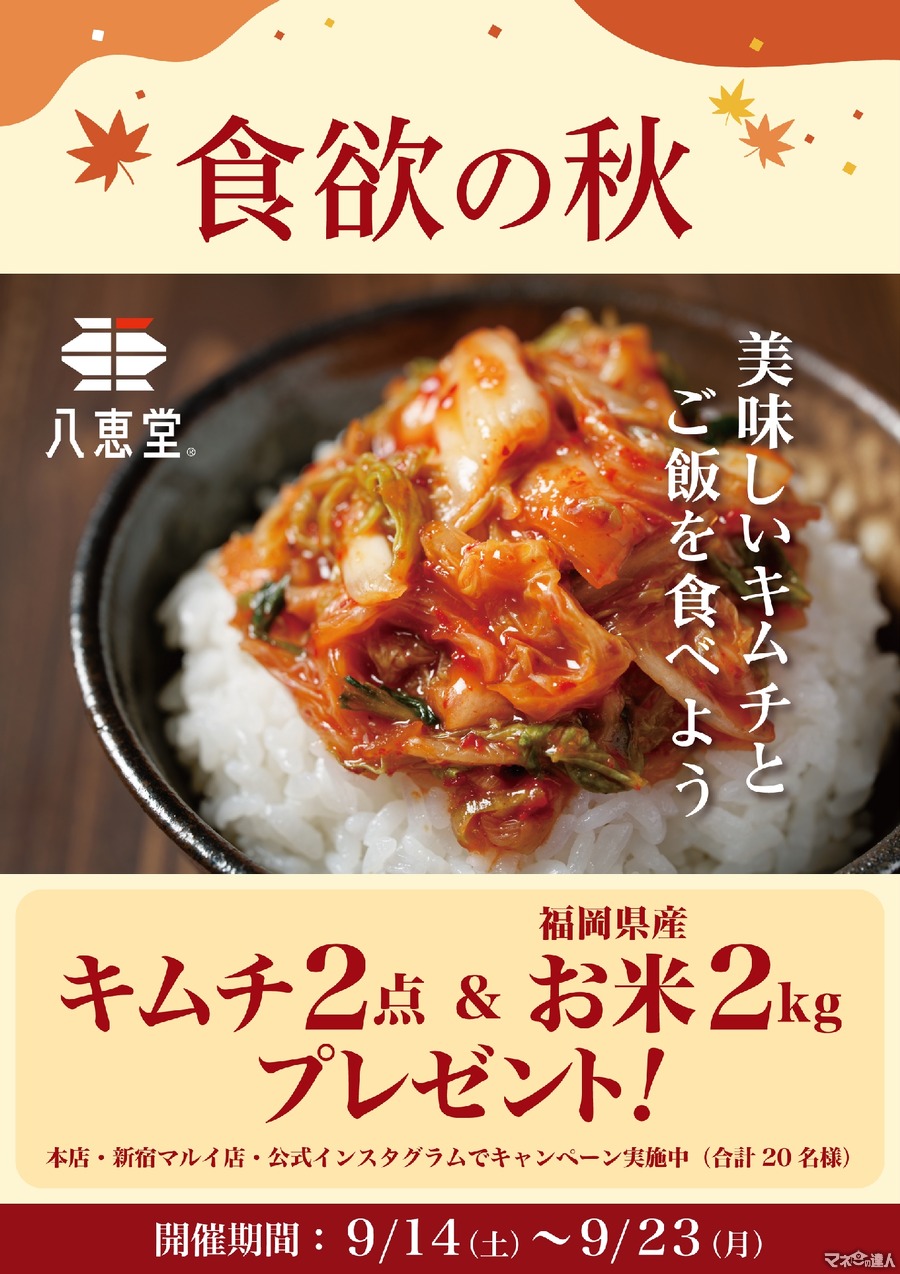 キムチと福岡米をプレゼント！八恵堂が「秋の味覚キャンペーン」を実施(9/23まで)