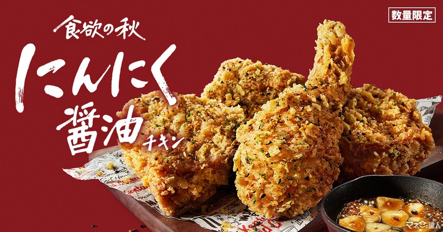 KFC「にんにく醤油チキン」で食欲全開！！9/25から数量限定発売