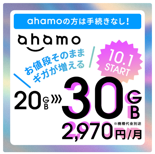 ahamo料金据え置き、月30GBまで使える（10月～）自宅のWi-Fi不要にできるかも