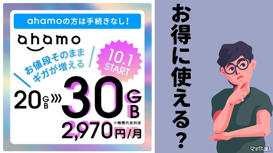 ahamo料金据え置き、月30GBまで使える（10月～）自宅のWi-Fi不要にできるかも