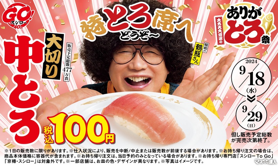 ありが「トロ」祭　スシロー40周年記念(9/18-29)　大切り中とろ、とろサーモンが税込100円で！