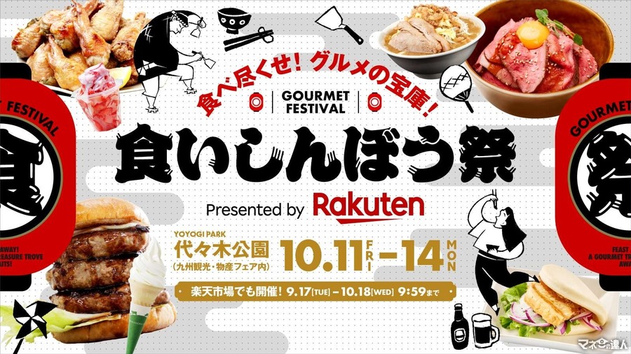 【代々木公園で九州観光・物産展開催！】楽天市場が同時初開催「食いしんぼう祭」(10/11-14)