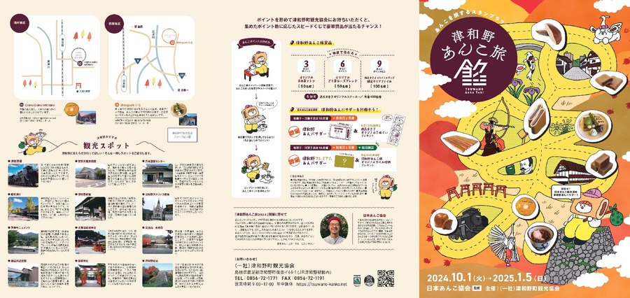 スタンプラリーで楽しもう！「津和野あんこ旅2024」過去最大規模で開催決定(10/1-1/5)