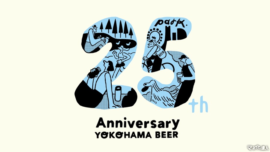 ビールで乾杯！横浜ビールで25周年記念祭でさまざまなイベント企画(10/19、20)