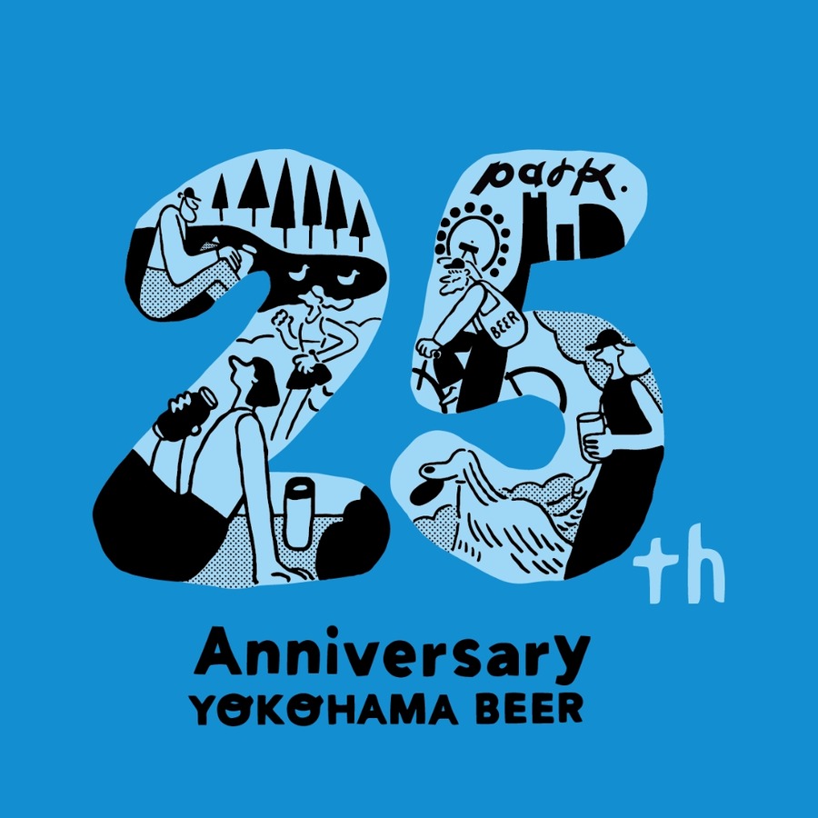 ビールで乾杯！横浜ビールで25周年記念祭でさまざまなイベント企画(10/19、20)