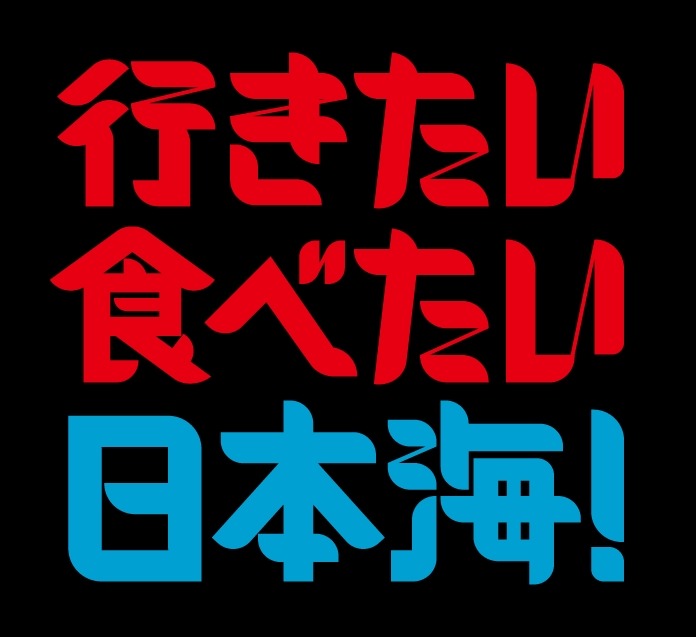 行きたい 食べたい 日本海！【JR東日本】新潟・北陸エリアの海の幸キャンペーン開始(9/17-2025年5/6まで)