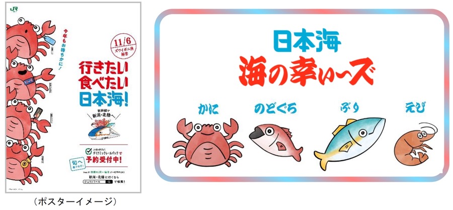 行きたい 食べたい 日本海！【JR東日本】新潟・北陸エリアの海の幸キャンペーン開始(9/17-2025年5/6まで)