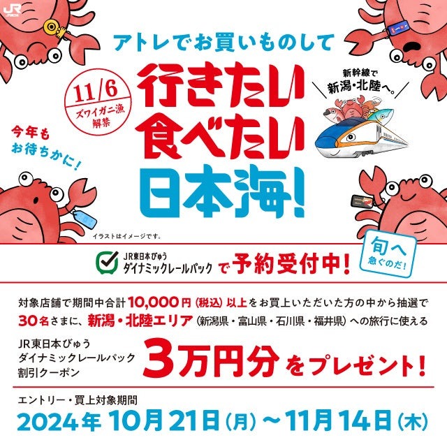 行きたい 食べたい 日本海！【JR東日本】新潟・北陸エリアの海の幸キャンペーン開始(9/17-2025年5/6まで)