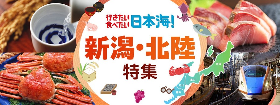 行きたい 食べたい 日本海！【JR東日本】新潟・北陸エリアの海の幸キャンペーン開始(9/17-2025年5/6まで)