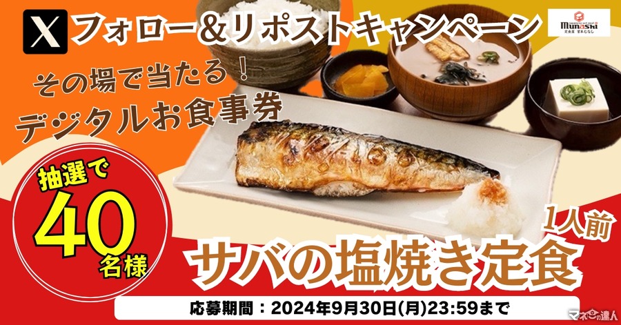 その場で当たる！「宮本むなし」Xフォロー＆リポストで『サバの塩焼き定食』デジタルお食事券(9/18-30)