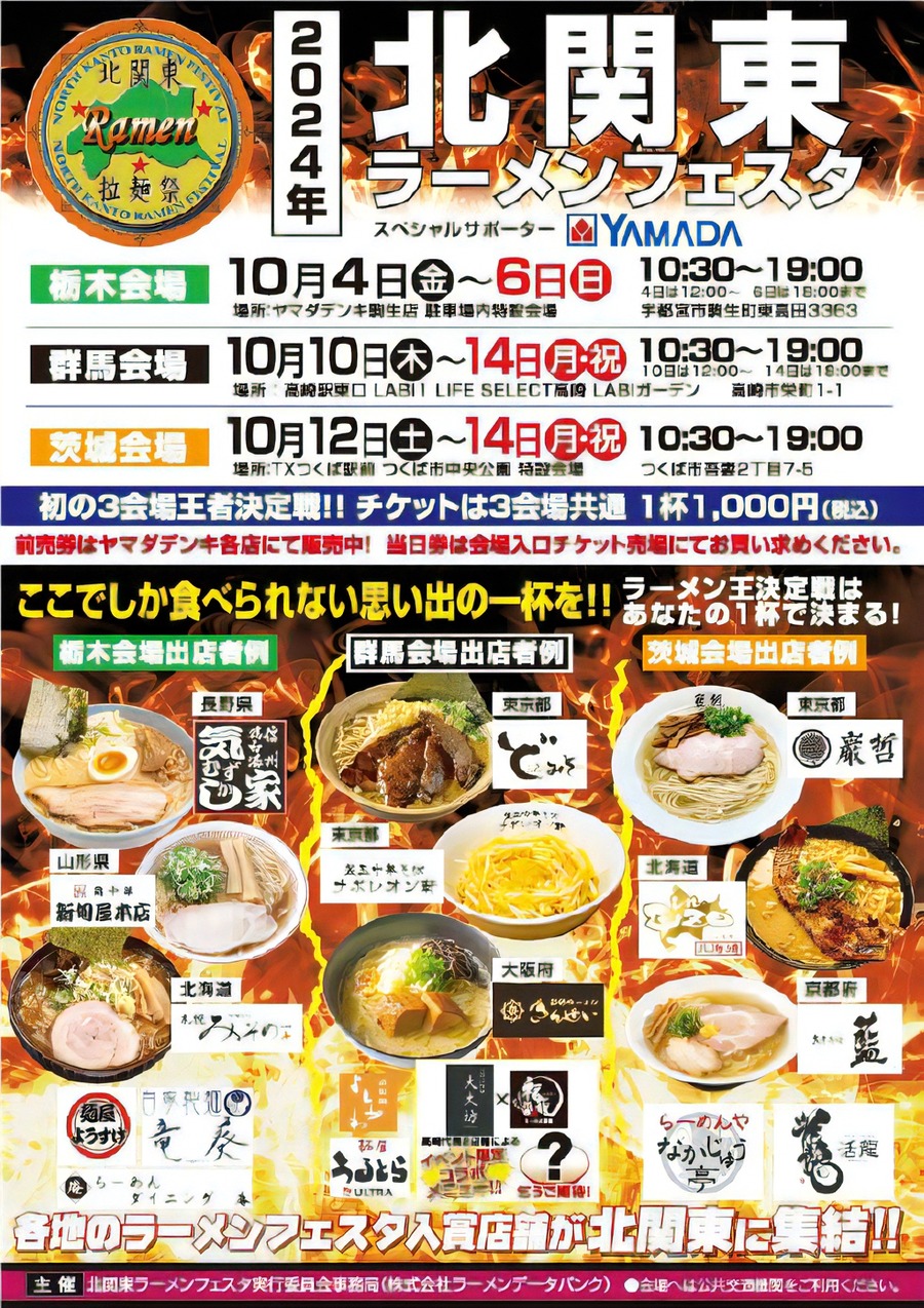 「北関東ラーメンフェスタ」10/4～(群馬県、栃木県、茨城県)の3県にヤマダデンキが協力