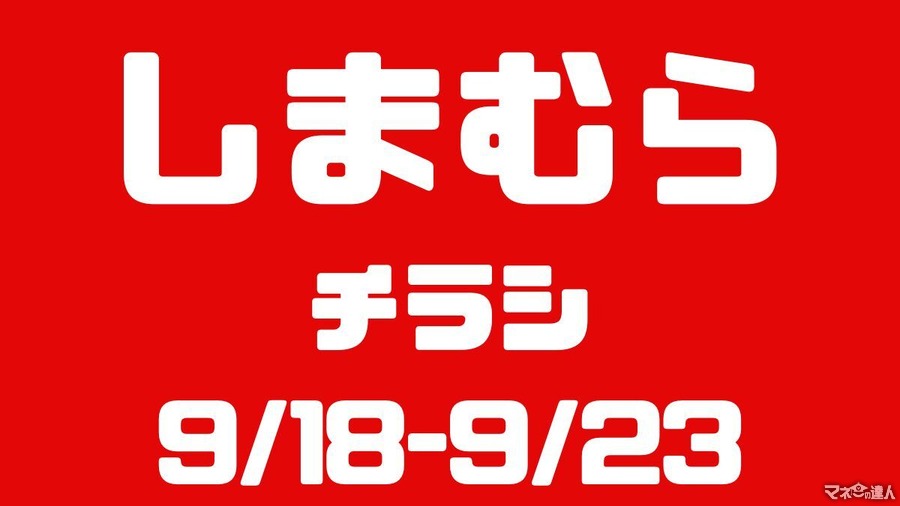 しまむらチラシ（9/18-9/23）しまデニ（2420円～）は部屋干し臭軽減！ハロウィンなりきり1490円～